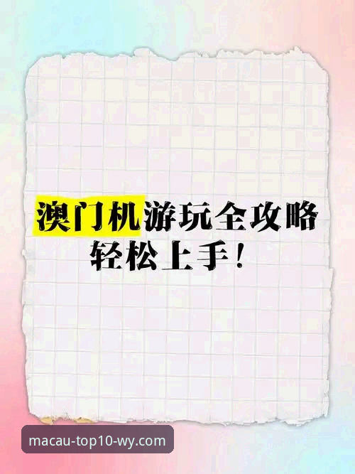 澳门十大娱乐平台新手注册操作教程：从零开始体验顶级娱乐